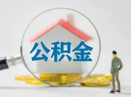 永城武汉提取公积金的流程（永城武汉提取公积金条件）